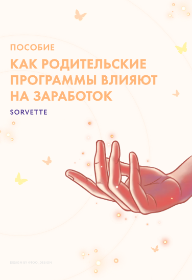 [sorvette] Пособие «Как родительские программы вли_0.png